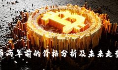 狗狗币两年前的价格分析