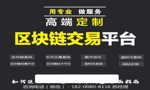 如何使用BitPay比特币钱包：全面指南