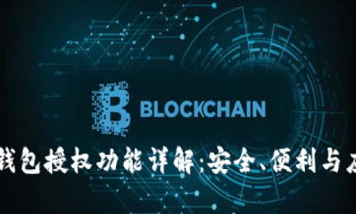 以太坊钱包授权功能详解：安全、便利与应用前景