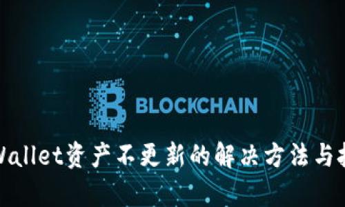 tpWallet资产不更新的解决方法与技巧
