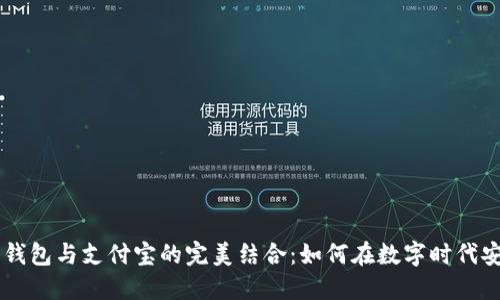 比特币钱包与支付宝的完美结合：如何在数字时代安全交易