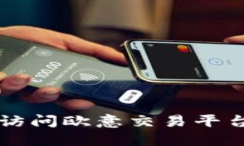 优质如何快速访问欧意交易平台官网登录入口