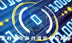   今日莱特币价格行情分析