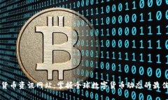 数字货币资讯网站：掌握