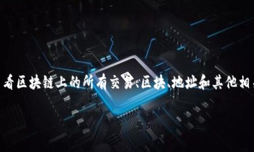 在了解 tpWallet 的区块浏览器之前，首先我们需要明确什么是区块浏览器。区块浏览器是一个工具，允许用户查看区块链上的所有交易、区块、地址和其他相关信息。对于加密货币用户和投资者来说，区块浏览器是一个非常有用的工具，因为它可以提供透明度和可追溯性。

### tpWallet的区块浏览器使用指南