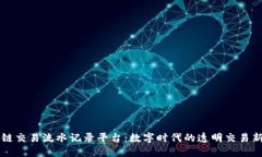 区块链交易流水记录平台