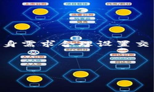    tpWallet钱包的完整指南：功能、优势与应用  / 

 guanjianci  tpWallet, 钱包功能, 加密货币, 用户指南  /guanjianci 

## 内容大纲

1. 引言
   - tpWallet钱包介绍
   - 当下数字钱包的重要性

2. tpWallet的基本功能
   - 加密货币存储与管理
   - 交易功能
   - 多种币种支持
   - 安全性与隐私保护

3. tpWallet的优势
   - 用户友好的界面
   - 跨平台支持
   - 社区支持与发展

4. tpWallet的应用场景
   - 个人用户的使用
   - 商业用途
   - 投资与交易平台

5. 如何使用tpWallet
   - 下载与安装
   - 创建钱包
   - 导入与导出功能
   - 各种设置与

6. tpWallet的未来发展趋势
   - 技术创新
   - 适应市场变化
   - 用户反馈与改进

7. 常见问题解答
   - tpWallet钱包安全吗？
   - 如何选择加密货币钱包？
   - 如果丢失了tpWallet助记词该怎么办？
   - tpWallet支持哪些币种？
   - 如何保护我的tpWallet钱包？
   - tpWallet与其他钱包的比较？
   - tpWallet如何处理交易费用？

---

## 引言

### tpWallet钱包介绍

在数字货币的迅猛发展中，一个高效、安全、用户友好的数字钱包是不可或缺的。tpWallet作为一款新兴的数字钱包，专为加密货币用户设计，旨在提供多种功能以满足用户的需求。无论您是加密货币的新手还是投资老手，tpWallet都能为您提供便捷的服务。

### 当下数字钱包的重要性

随着加密货币的普及，数字钱包的重要性日益增加。它不仅仅是货币存储的工具，更是交易的桥梁和个人隐私保护的重要措施。选择一款合适的钱包，能够帮助用户更好地管理资产、进行投资及交易。

## tpWallet的基本功能

### 加密货币存储与管理

tpWallet支持多种主流加密货币，如比特币、以太坊等，允许用户在一个平台上管理多个账户。用户可以轻松地查看余额、交易历史及资产分布，极大地方便了资产管理。

### 交易功能

tpWallet不仅支持加密货币的发送与接收，还提供了交易的即时功能。用户可以随时进行交易，并且能够实时查看市场价格，为交易决策提供帮助。

### 多种币种支持

tpWallet支持多种加密货币，使用户能够在一个钱包中存储和管理多种资产。这一功能对投资用户尤其重要，因为不同的加密货币有不同的投资风险和回报。

### 安全性与隐私保护

安全性是tpWallet的核心竞争力之一。该钱包采用先进的加密技术，确保用户的资金安全和隐私保护。通过助记词、二步验证等多重安全措施，tpWallet为用户提供更强的安全保障。

## tpWallet的优势

### 用户友好的界面

tpWallet设计简洁、直观，用户在使用过程中几乎不会遇到困难。无论是新手还是经验丰富的用户，都能快速上手并灵活使用。

### 跨平台支持

tpWallet支持多种操作系统，如安卓、iOS和PC，用户可以在不同的设备上随时随地访问自己的钱包，非常方便。

### 社区支持与发展

tpWallet拥有一个活跃的社区，用户可以通过论坛、社交媒体等渠道获取帮助和反馈。同时，tpWallet团队也不断更新和产品，以适应市场的需求变化。

## tpWallet的应用场景

### 个人用户的使用

个人用户可以利用tpWallet进行日常的数字货币存储与交易，充分发挥加密货币的优势。无论是在线购物、转账还是投资，tpWallet都能提供理想的解决方案。

### 商业用途

越来越多的商家开始接受加密货币支付，tpWallet为这些商家提供了便捷的支付解决方案。商家可以通过tpWallet轻松管理客户的加密货币交易，提高交易效率和客户满意度。

### 投资与交易平台

tpWallet可作为投资工具，帮助用户进行加密资产的投资与管理。用户可以通过钱包分析市场趋势，做出明智的投资决策。

## 如何使用tpWallet

### 下载与安装

用户可以在官方网站或应用商店下载tpWallet，安装过程简单明了。确保下载官方版本以避免安全风险。

### 创建钱包

创建钱包是使用tpWallet的第一步，用户需要按照系统提示生成助记词并妥善保管。

### 导入与导出功能

tpWallet允许用户导入和导出钱包数据，方便与其他钱包进行数据交换或备份。

### 各种设置与

用户可以根据自己的需求调整tpWallet的设置，包括安全设置、语言选择等，为用户提供个性化的使用体验。

## tpWallet的未来发展趋势

### 技术创新

随着区块链技术的发展，tpWallet也在不断创新。团队致力于提升钱包的功能和安全性，为用户提供更好的服务。

### 适应市场变化

tpWallet会关注市场的变化，结合用户反馈不断产品，以适应加密货币领域的快速发展。

### 用户反馈与改进

社区的反馈对tpWallet的未来发展至关重要，开发团队会定期进行更新，以满足用户不断变化的需求。

## 常见问题解答

### tpWallet钱包安全吗？

tpWallet采用了多重安全措施，如数据加密、助记词保护等，确保用户的资产安全。除了软件层面的安全，用户自身的操作习惯也至关重要，因此应妥善保管助记词，避免在公共场所使用公共网络等。

### 如何选择加密货币钱包？

选择加密货币钱包时应考虑多个因素，包括安全性、用户界面、支持的币种、交易费用等。tpWallet凭借其强大的安全性和用户友好的界面，成为一个不错的选择。

### 如果丢失了tpWallet助记词该怎么办？

助记词是恢复钱包的唯一方式，因此建议用户将助记词保存在安全的地方。如果丢失助记词，无法恢复钱包中的资产。

### tpWallet支持哪些币种？

tpWallet支持多个主流加密货币，包括比特币、以太坊等，支持的币种会随着钱包的更新而增加。在使用之前，可以查看tpWallet的官网获取最新支持币种列表。

### 如何保护我的tpWallet钱包？

保护tpWallet钱包的关键在于使用强密码、启用二步验证、保持助记词安全以及定期更新软件。此外，避免在不安全的公共网络上进行交易。

### tpWallet与其他钱包的比较？

tpWallet在用户体验、安全性和币种支持上与其他钱包相比较具优势，但是选择钱包时也应该根据个人需求做出决策。

### tpWallet如何处理交易费用？

tpWallet的交易费用取决于网络状况，用户在交易时可以选择支付的费用，费用影响交易的确认时间。用户可以根据自身需求合理设置交易费用。

---

以上是tpWallet钱包的详细介绍及相关内容，供您参考！