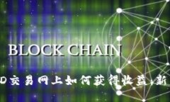 在USTD交易网上如何获得收