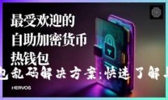 区块链钱包乱码解决方案