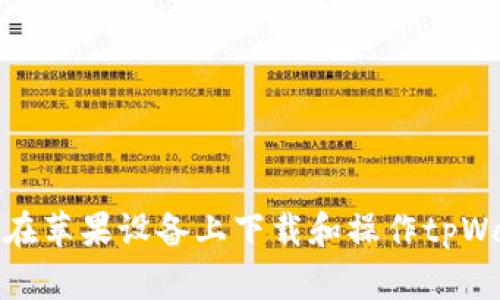 如何在苹果设备上下载和操作tpWallet