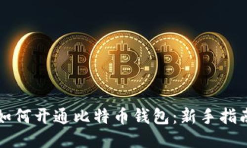如何开通比特币钱包：新手指南