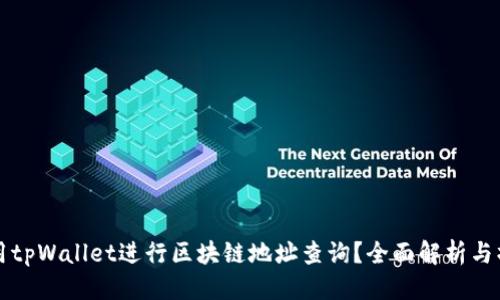 优质
如何使用tpWallet进行区块链地址查询？全面解析与操作指南