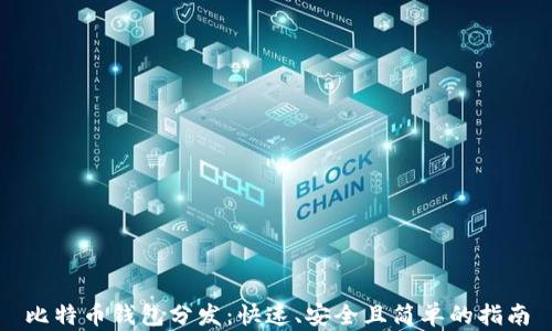 
比特币钱包分发：快速、安全且简单的指南