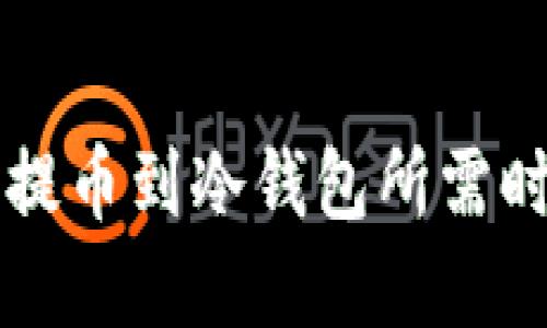 以太坊提币到冷钱包所需时间详解