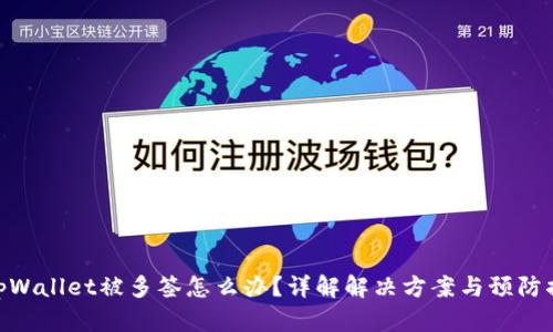 : tpWallet被多签怎么办？详解解决方案与预防措施