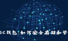 全面了解BSC钱包：如何安