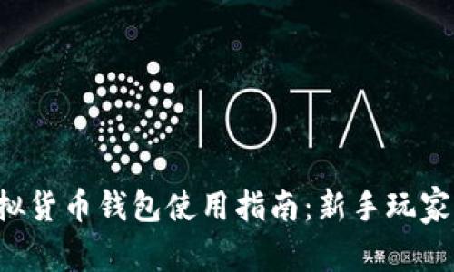 TP虚拟货币钱包使用指南：新手玩家必看！