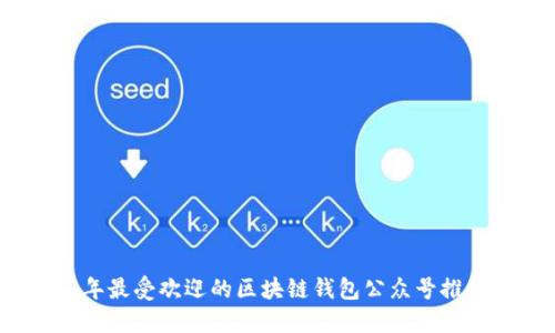 2023年最受欢迎的区块链钱包公众号推荐理由