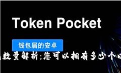 以太坊钱包数量解析：您