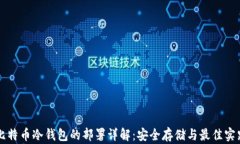 比特币冷钱包的部署详解