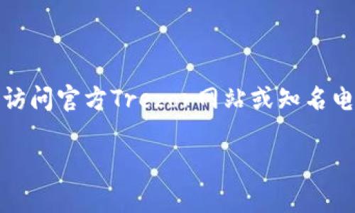 关于“trezor硬件钱包多少钱”的问题，不同型号和版本的Trezor硬件钱包价格有所不同。以下是一般情况下的价格范围：

1. **Trezor One**：大约在 50-70 美元之间。
2. **Trezor Model T**：大约在 200-250 美元之间。

此外，价格还可能因地区、商家和促销活动而有所变化。为了获取最新的价格信息，建议访问官方Trezor网站或知名电子商务平台，查看具体产品的定价。同时，需要留意查看是否有额外的运费或其他费用。

如果您有其他相关问题或想了解更多信息，请随时告诉我！