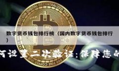 : 加密钱包如何设置二次验