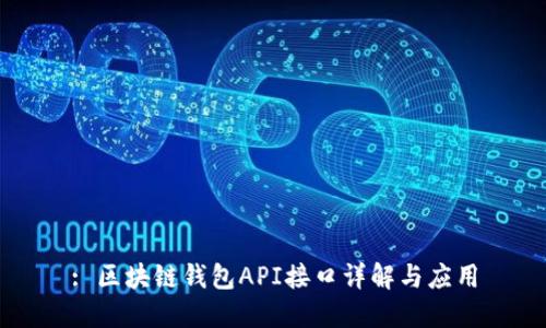 : 区块链钱包API接口详解与应用