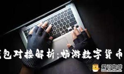 比特币轻钱包对接解析：畅游数字货币世界的桥梁