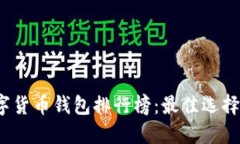 2023年数字货币钱包排行榜