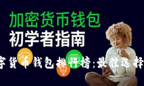 2023年数字货币钱包排行榜：最佳选择与使用指南