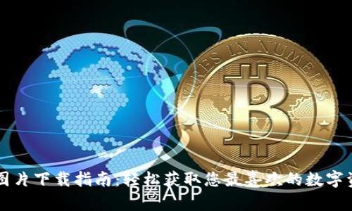 区块链钱包图片下载指南：轻松获取您最喜欢的数字资产钱包图示