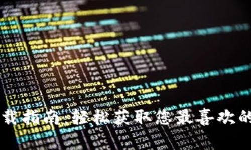 区块链钱包图片下载指南：轻松获取您最喜欢的数字资产钱包图示