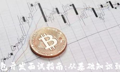 
区块链钱包开发面试指南：从基础知识到实战技能