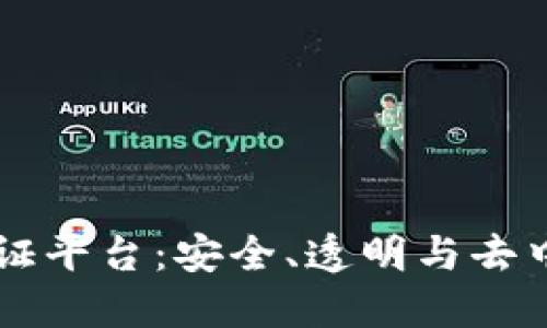 区块链身份验证平台：安全、透明与去中心化的新未来