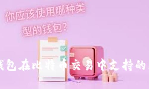 分析货币钱包在比特币交易中支持的区块链技术