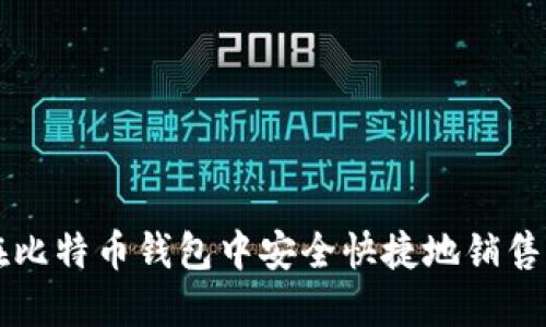 如何在比特币钱包中安全快捷地销售比特币