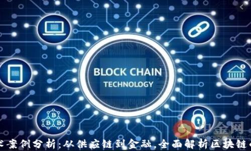 
区块链技术案例分析：从供应链到金融，全面解析区块链的应用前景