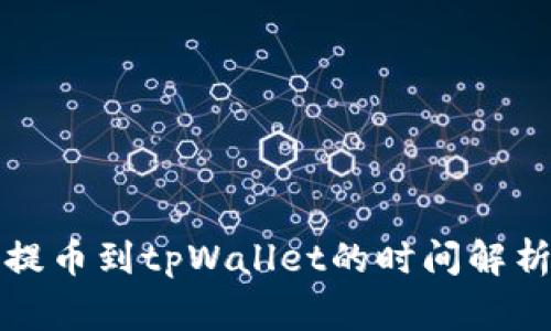 火币交易所提币到tpWallet的时间解析与注意事项