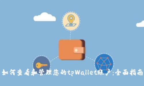 如何查看和管理您的tpWallet账户：全面指南
