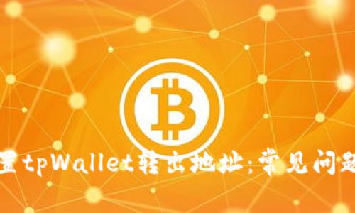 如何正确设置tpWallet转出地址：常见问题及解决方法