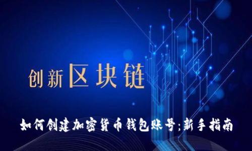 如何创建加密货币钱包账号：新手指南
