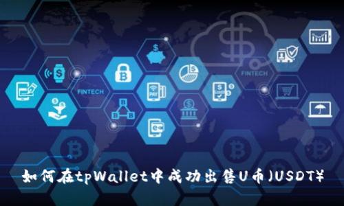 如何在tpWallet中成功出售U币（USDT）