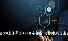 区块链ICO众筹平台APP的全