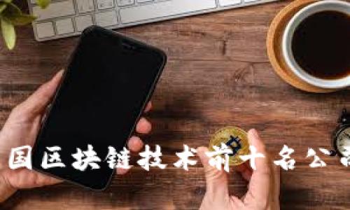 2023年中国区块链技术前十名公司全面解析