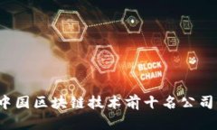 2023年中国区块链技术前十