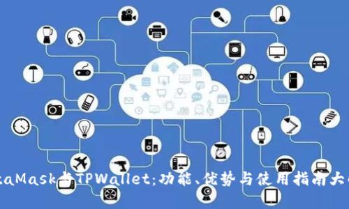 MetaMask与TPWallet：功能、优势与使用指南大解析