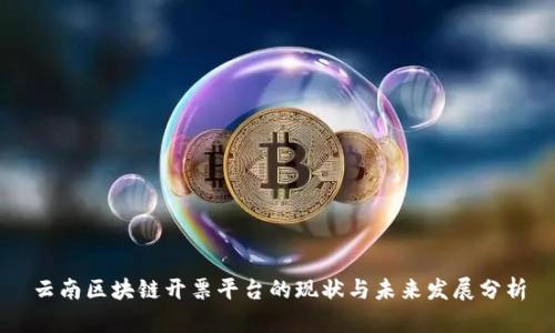 云南区块链开票平台的现状与未来发展分析