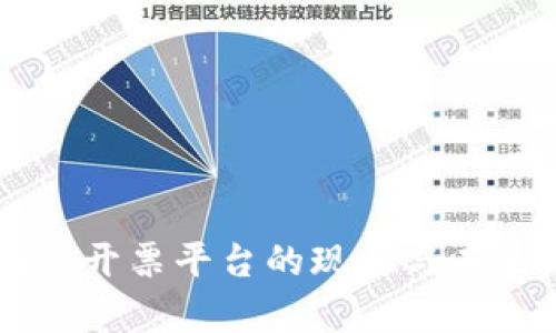 云南区块链开票平台的现状与未来发展分析
