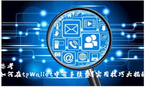 思考  
如何在tpWallet中省手续费？实用技巧大揭秘