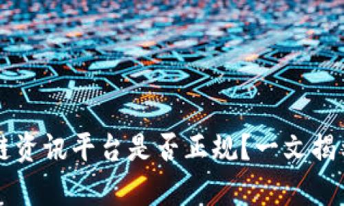 区块链资讯平台是否正规？一文揭示真相